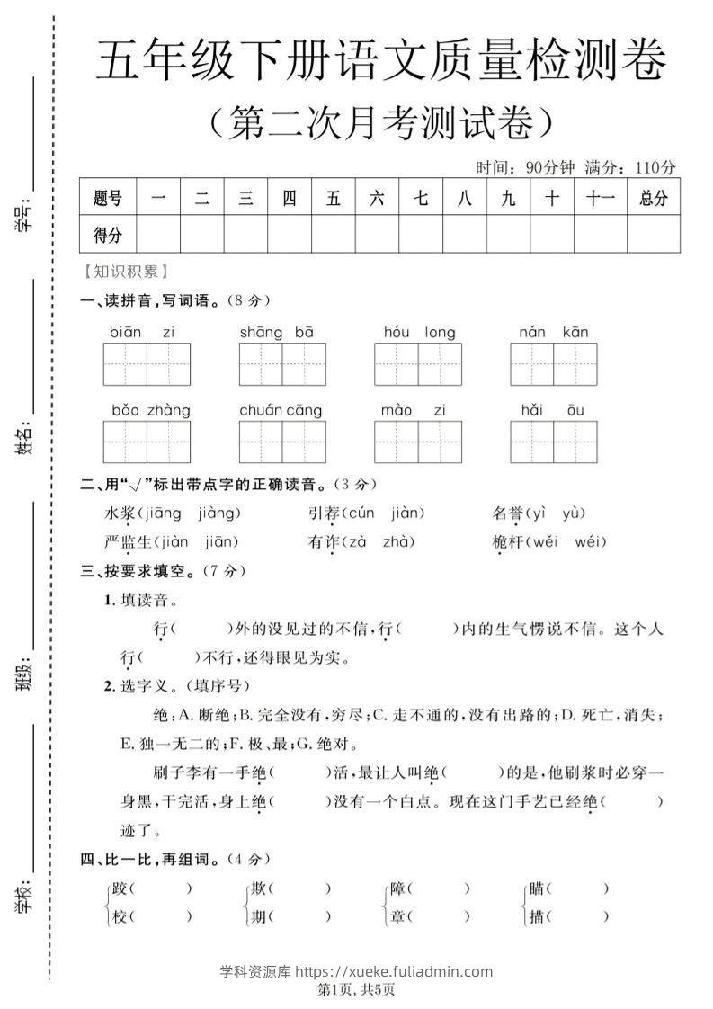五年级下语文第二次月考质量检测卷1-学科资源库