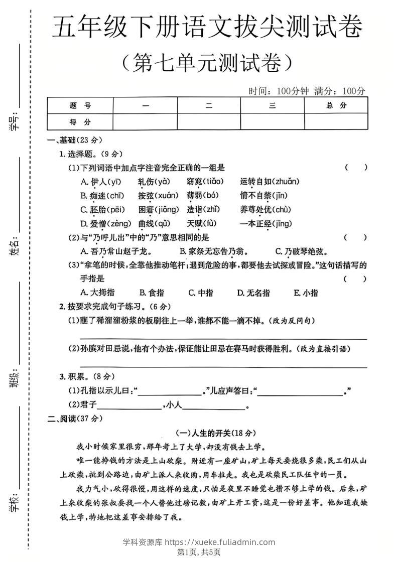五年级下语文第七单元拔尖测试卷-学科资源库