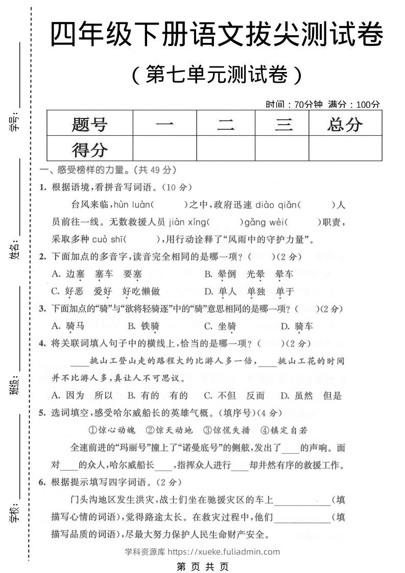 四年级下语文第七单元拔尖测试卷1-学科资源库