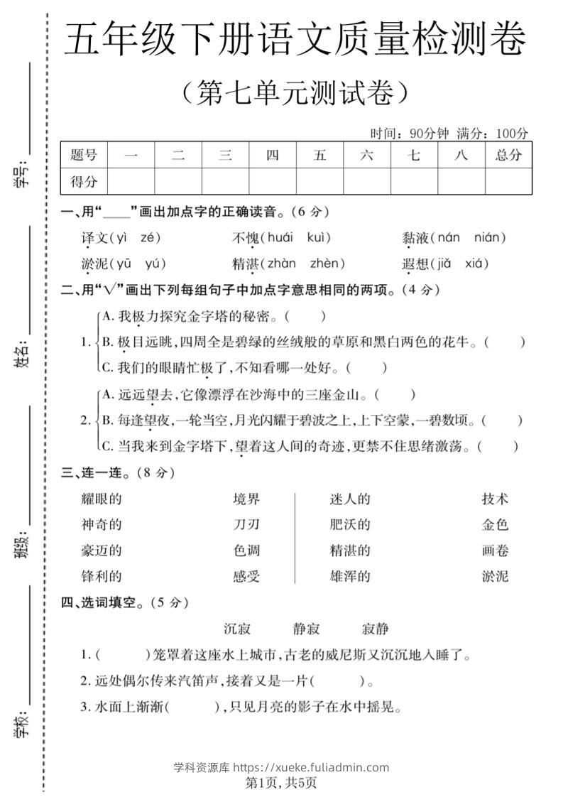 五年级下语文第七单元质量检测卷1-学科资源库