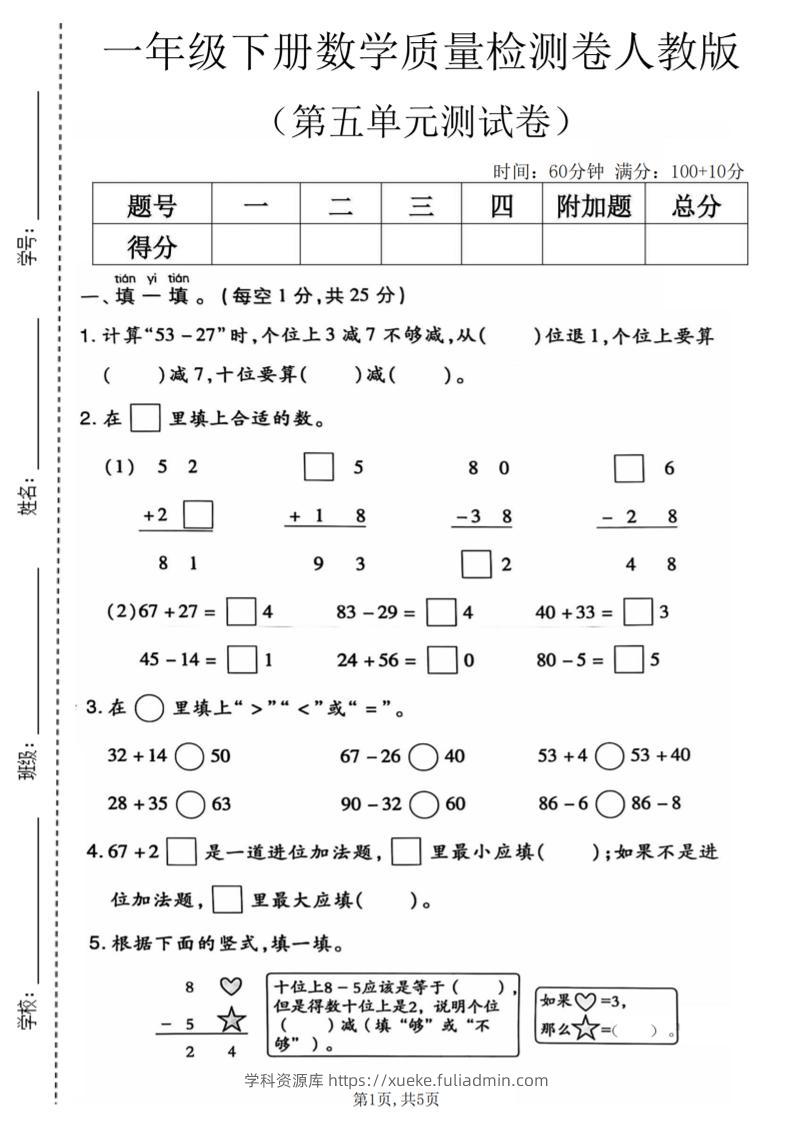 一年级下数学第五单元质量检测卷1《人教版》-学科资源库
