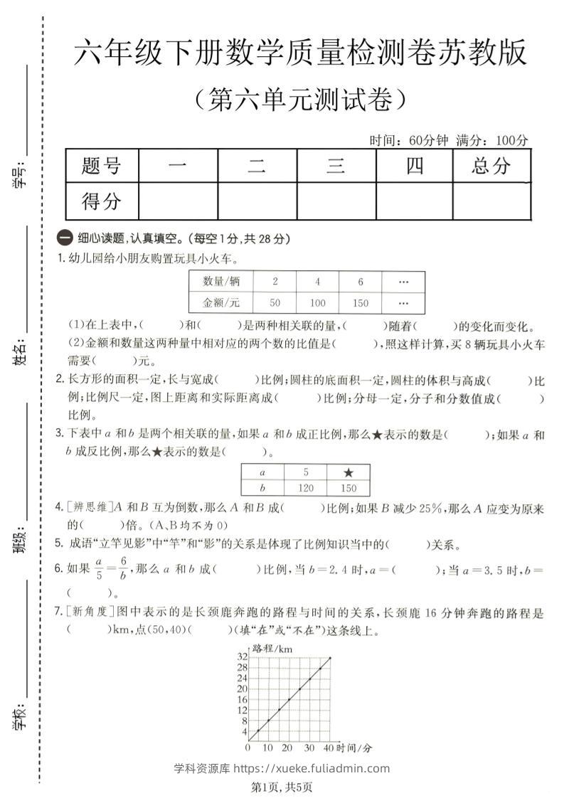 六年级下数学第六单元质量检测卷1《苏教版》-学科资源库