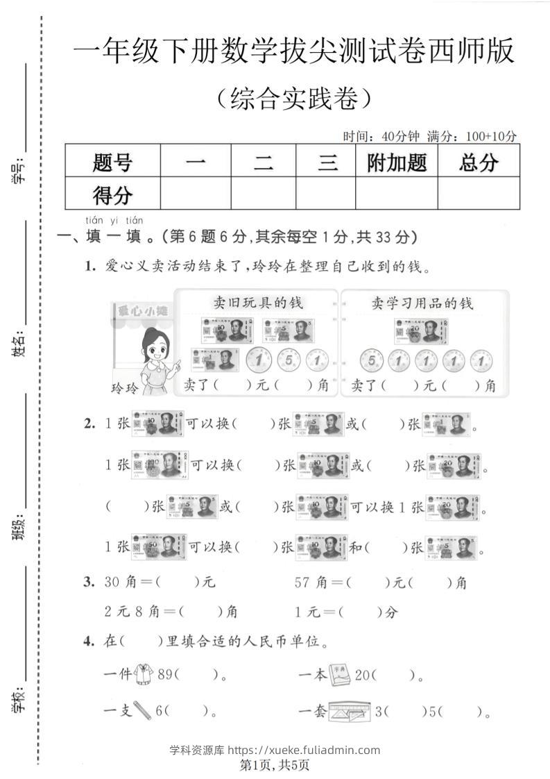 一年级下数学综合实践拔尖测试卷《西师版》-学科资源库