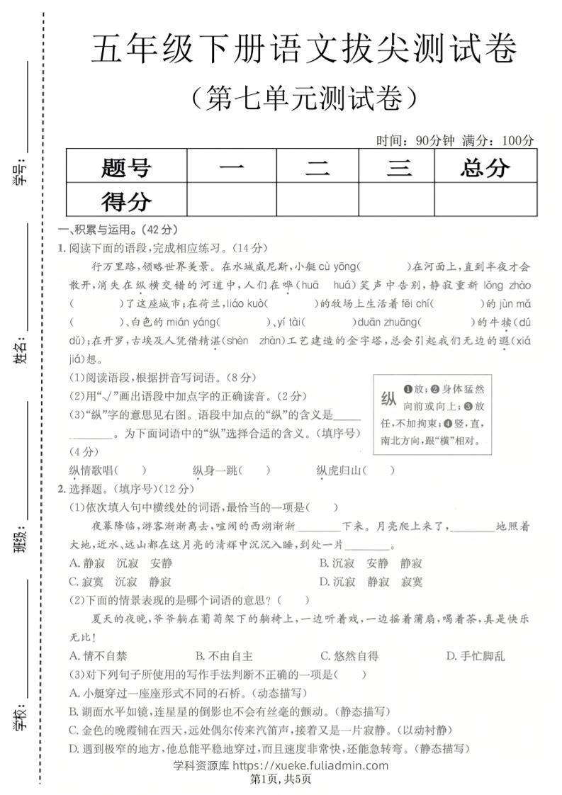 五年级下语文第七单元拔尖测试卷2-学科资源库