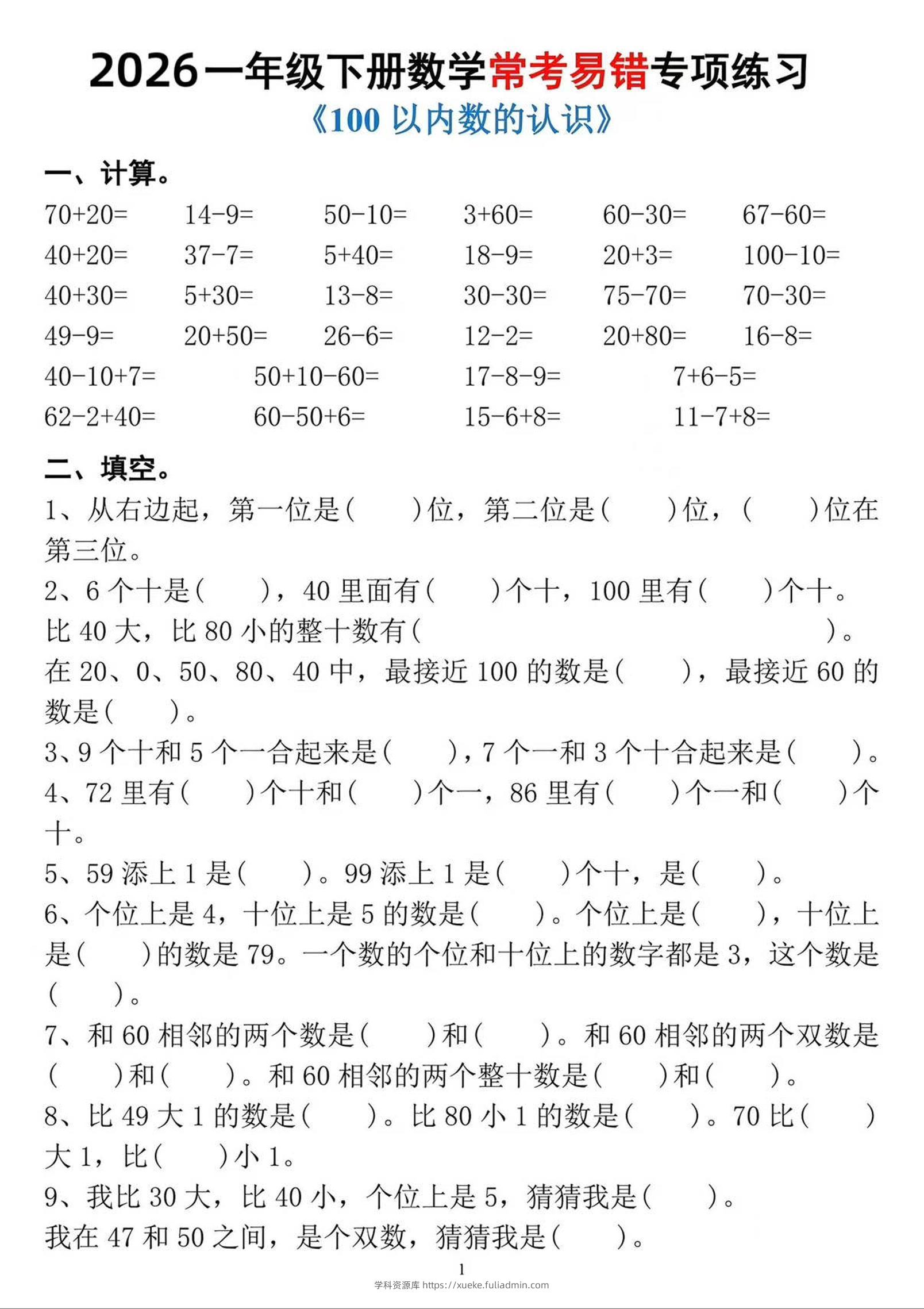 一年级下数学常考易错专项练习-学科资源库