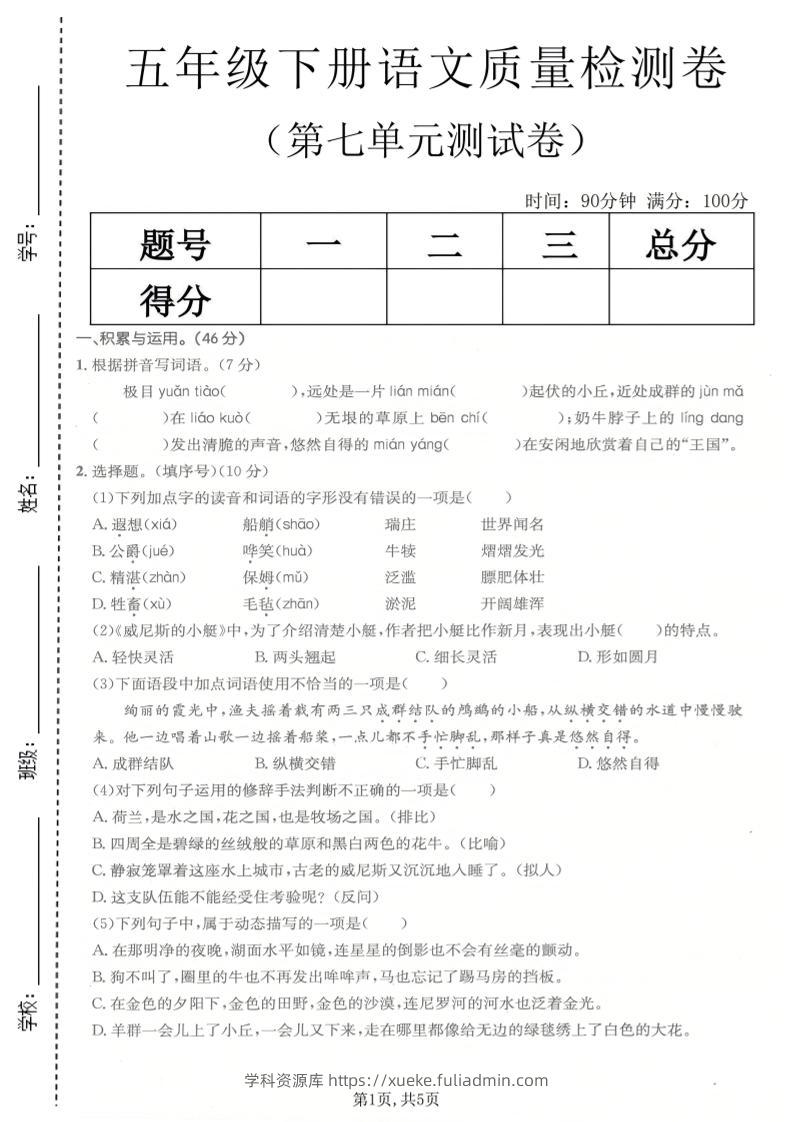 五年级下语文第七单元质量检测卷-学科资源库