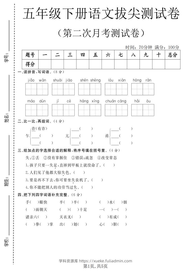 五年级下语文第二次月考拔尖测试卷-学科资源库