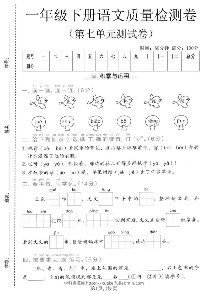 一年级下语文第七单元质量检测卷-学科资源库