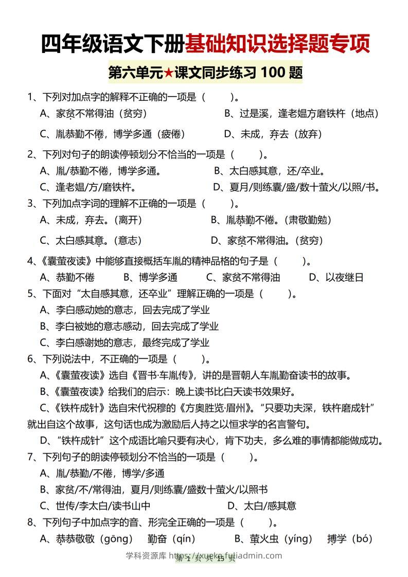 四年级下语文第六单元基础知识选择题专项（100题）-学科资源库