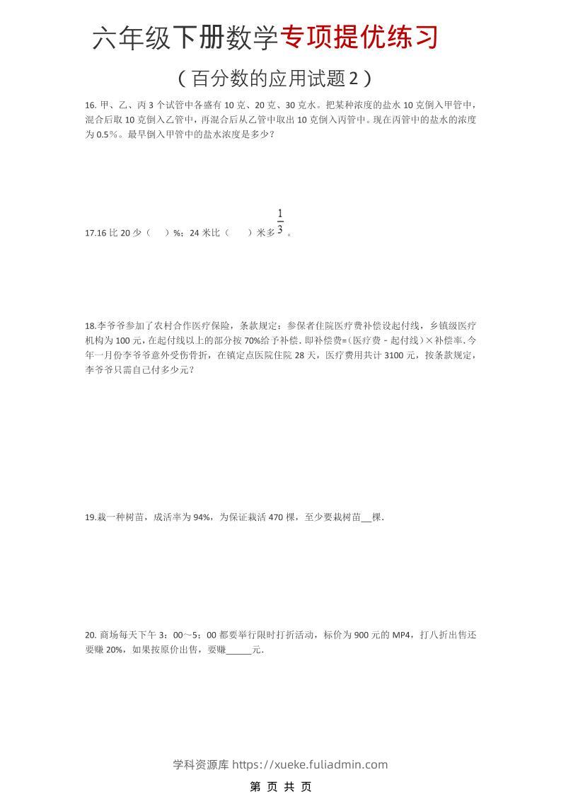 六年级下数学《百分数的应用试题2》专项提优练习-学科资源库