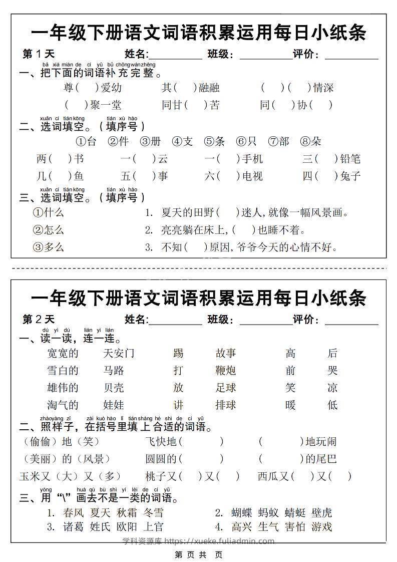 一年级下语文词语积累运用每日小纸条14天（含答案12页）-学科资源库