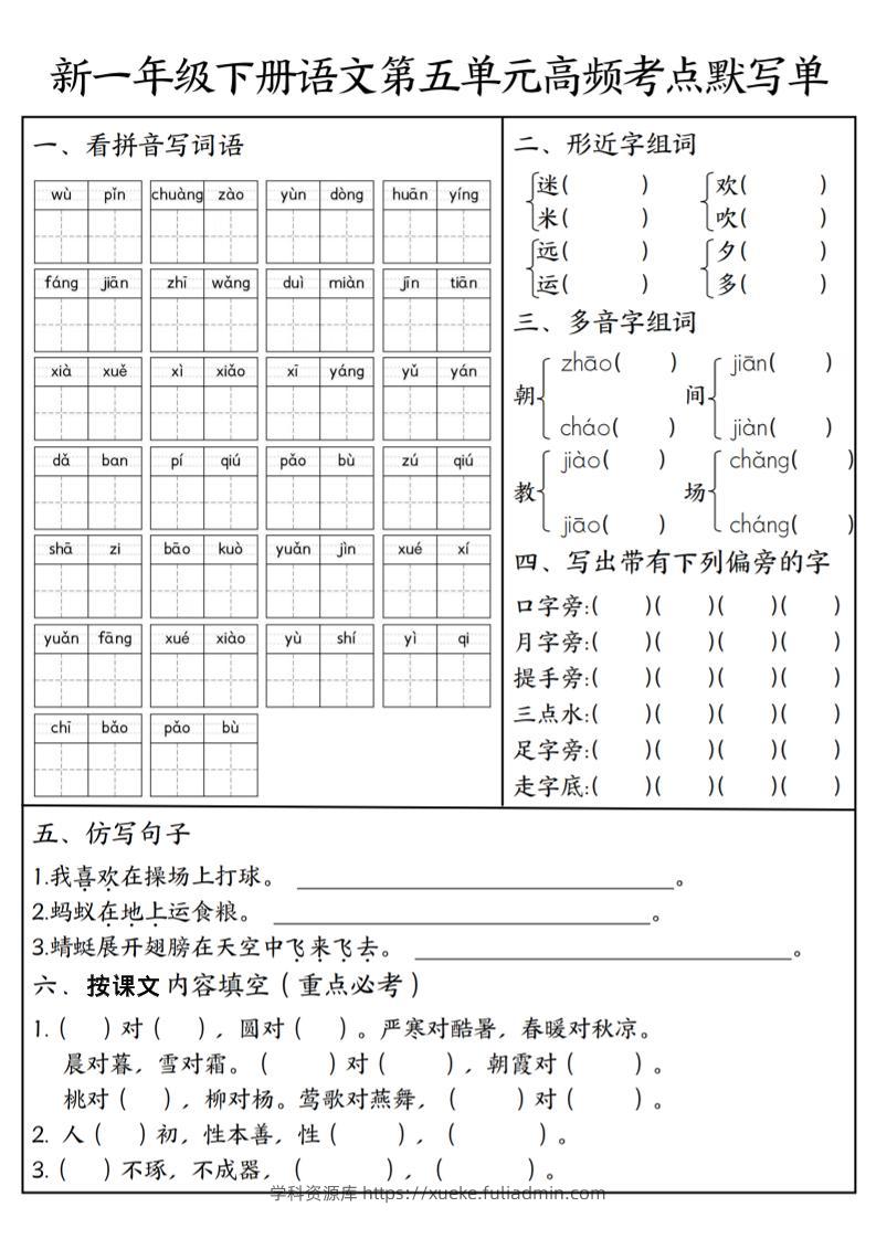一年级下语文5-8单元高频考点默写单-学科资源库