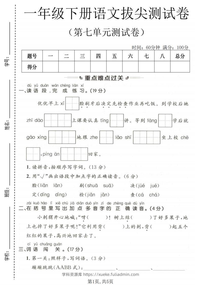 一年级下语文第七单元拔尖测试卷-学科资源库