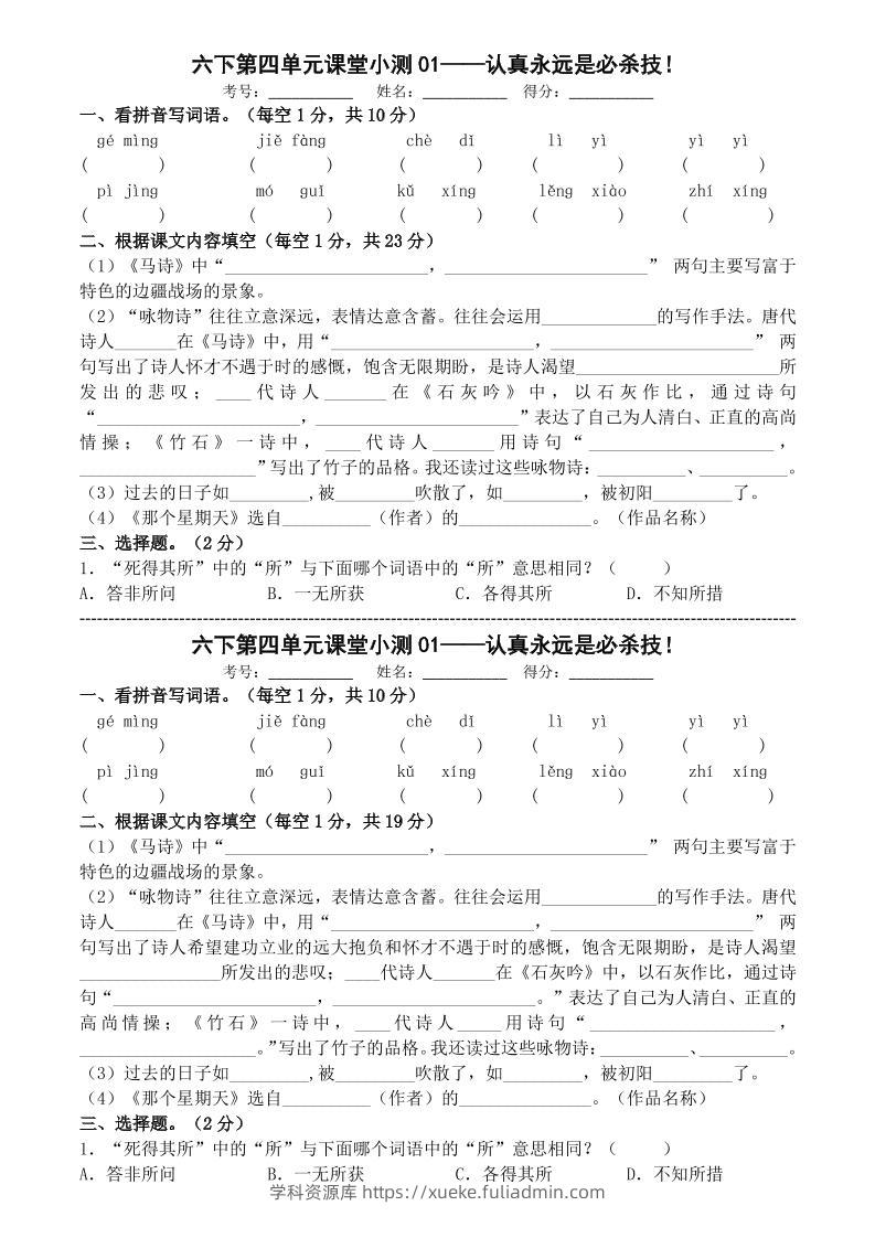 六年级下语文第四单元课堂小测-学科资源库