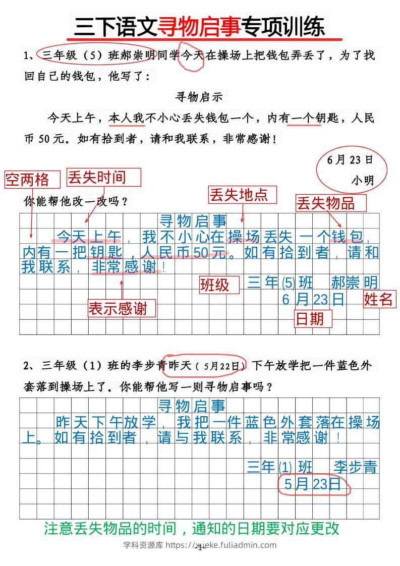 三年级下语文《通知》《寻物启事》【专项训练】-学科资源库