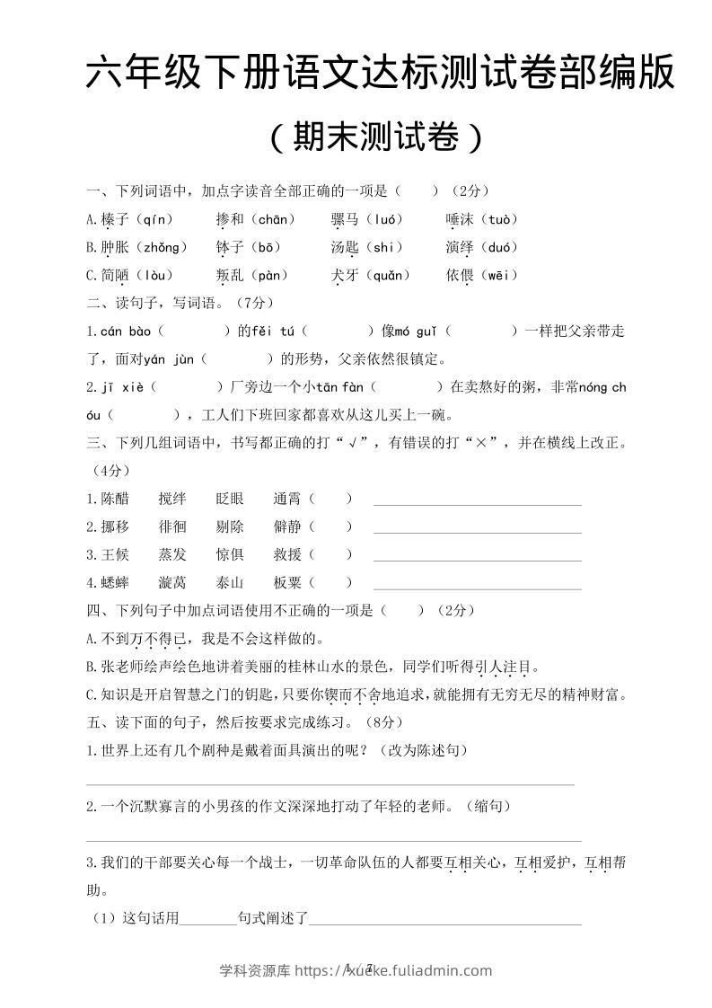 六年级下语文期末达标测卷-学科资源库