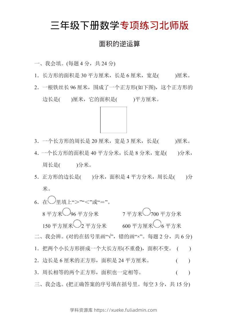 三年级下数学面积的逆运算专项练习《北师版》-学科资源库