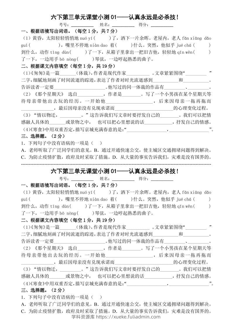 六年级下语文第三单元课堂小测-学科资源库