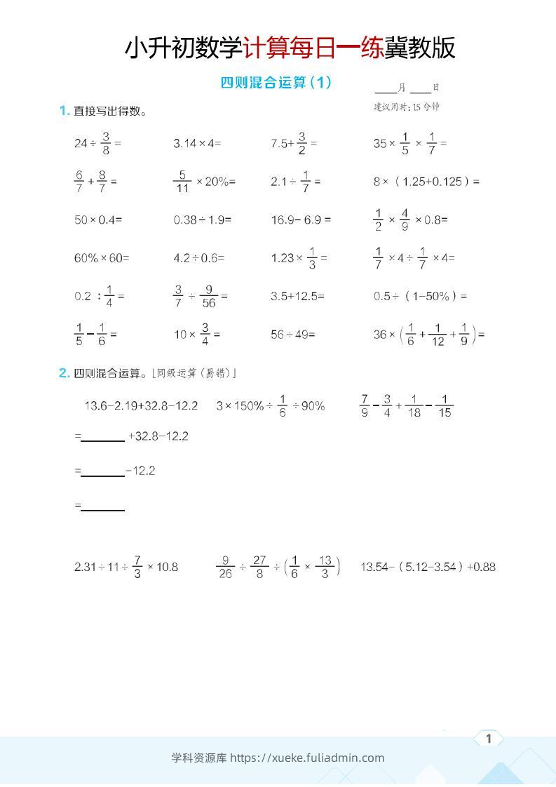 六年级下数学小升初计算每日一练《冀教版》-学科资源库