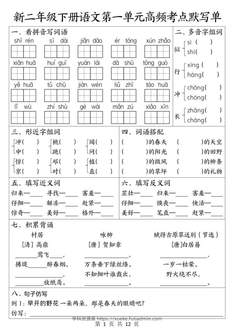 二年级下语文1-8单元高频考点默写单-学科资源库