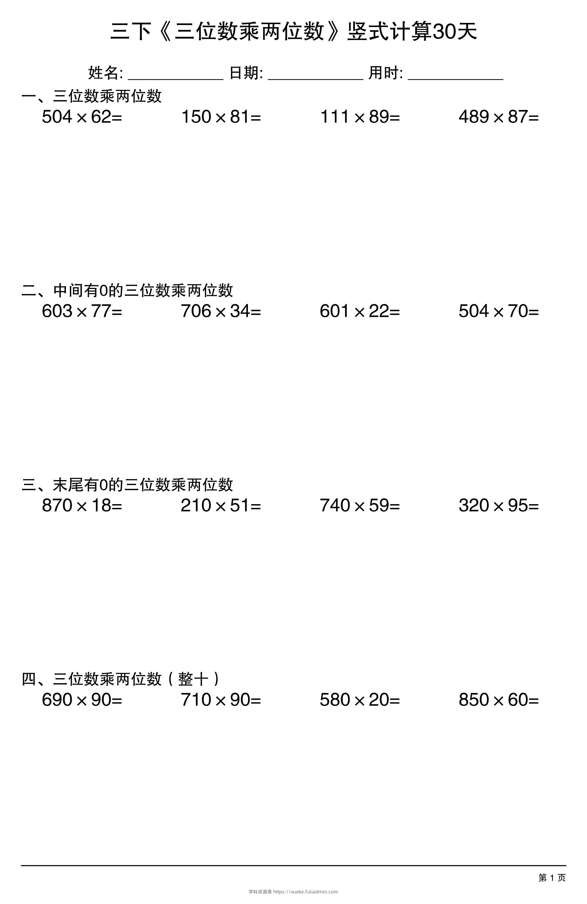 三年级下数学《三位数乘两位数》竖式计算30天-学科资源库