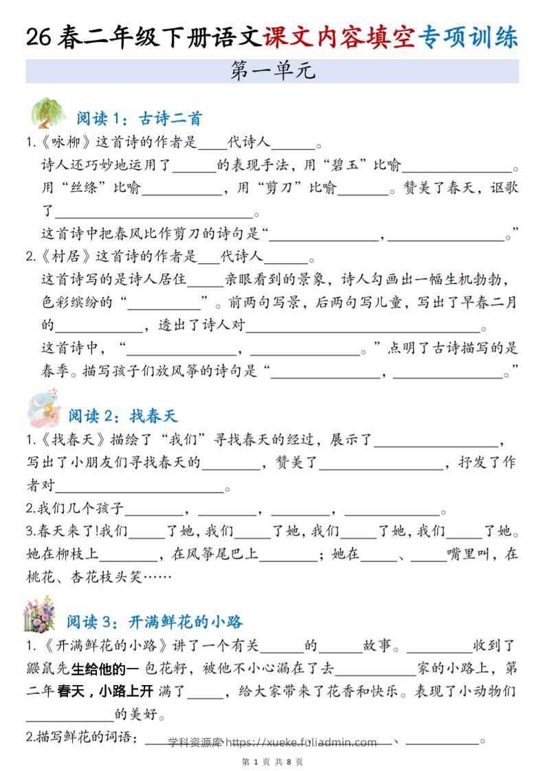 二年级下语文1-4单元按课文内容填空专项练习-学科资源库
