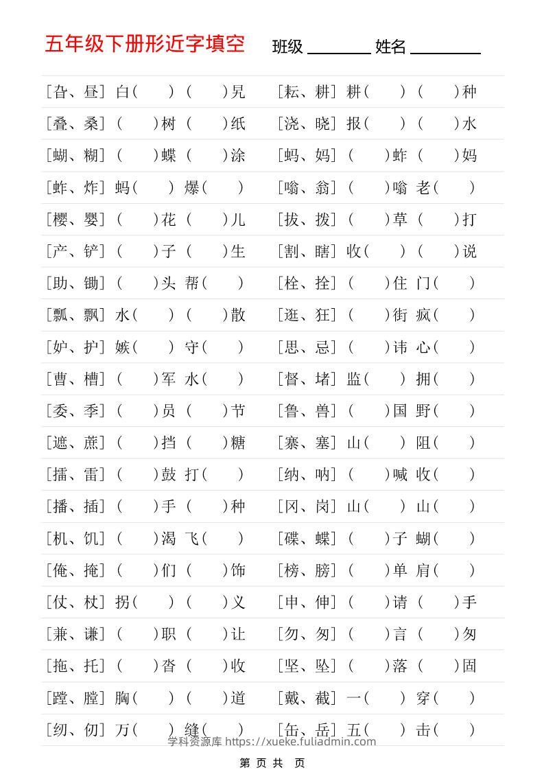 五年级下语文形近字专项练习-学科资源库