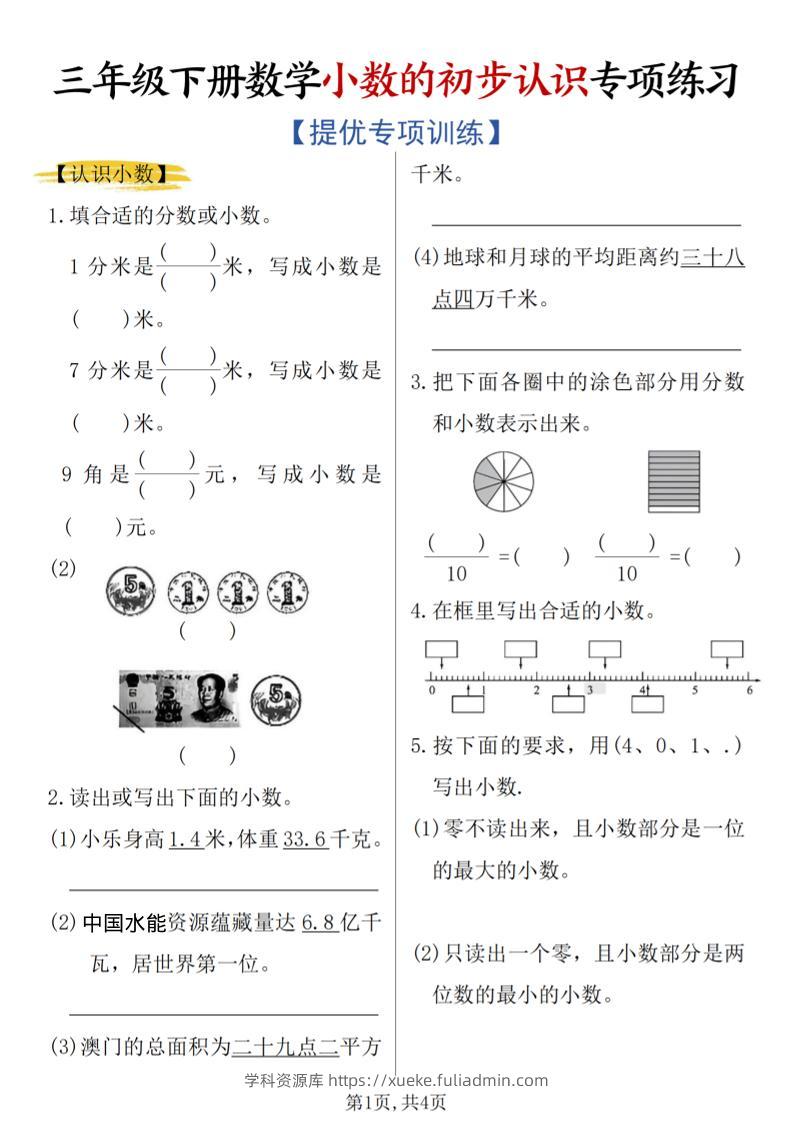 三年级下数学《小数的初步认识》专项练习-学科资源库