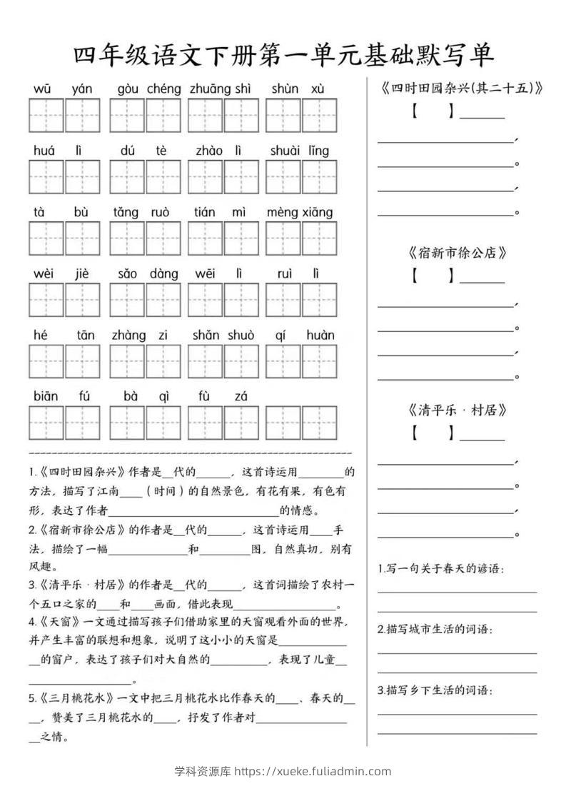 四年级下语文1-8单元基础默写单-学科资源库