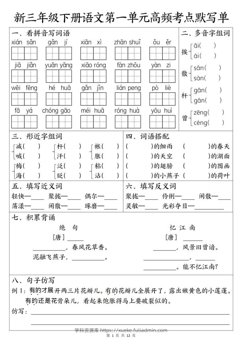 三年级下语文1-6单元高频考点默写单-学科资源库