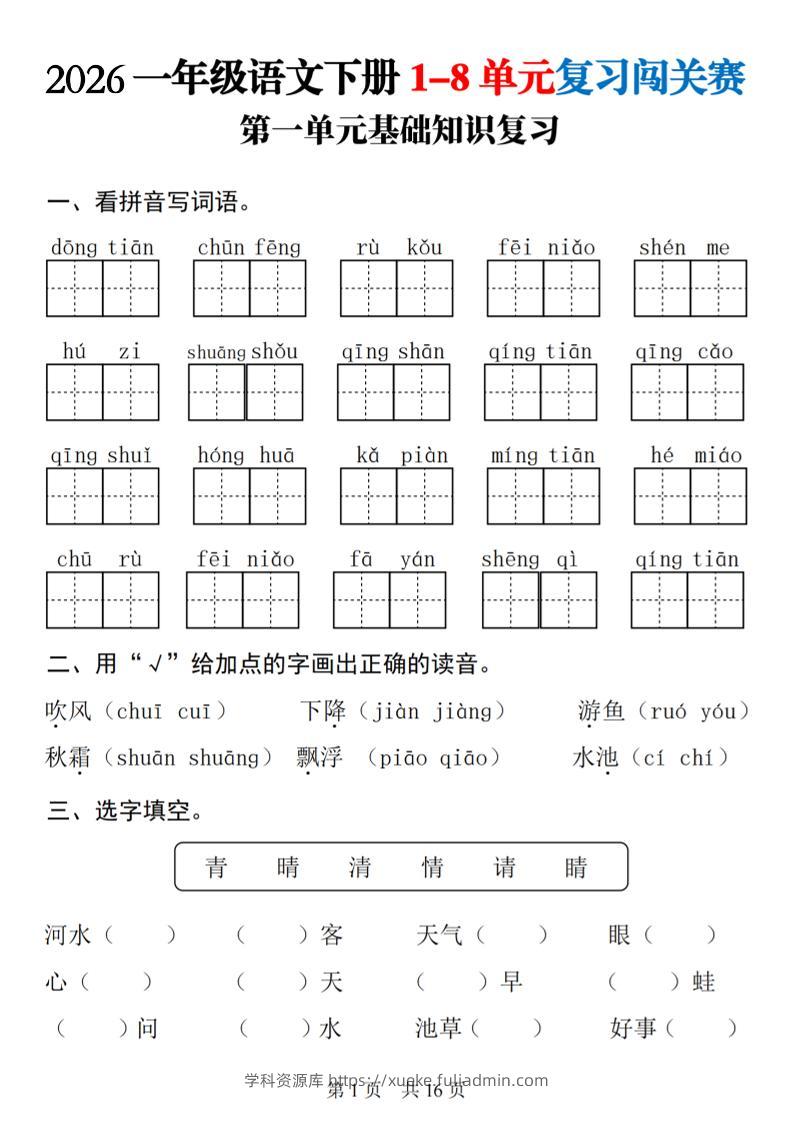 一年级下语文1-8单元基础知识复习闯关赛-学科资源库