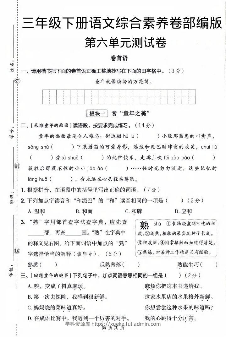 三年级下语文第六单元综合素养卷-学科资源库