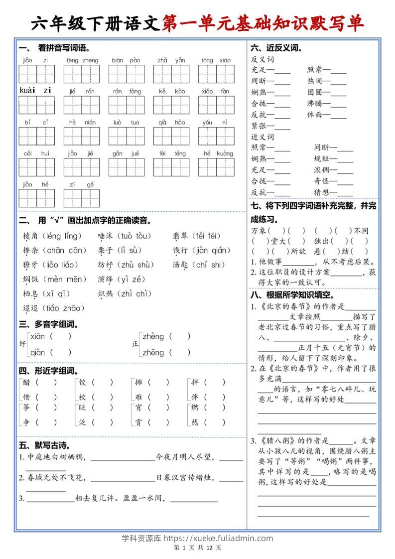 六年级下语文1-6单元高频考点默写单-学科资源库