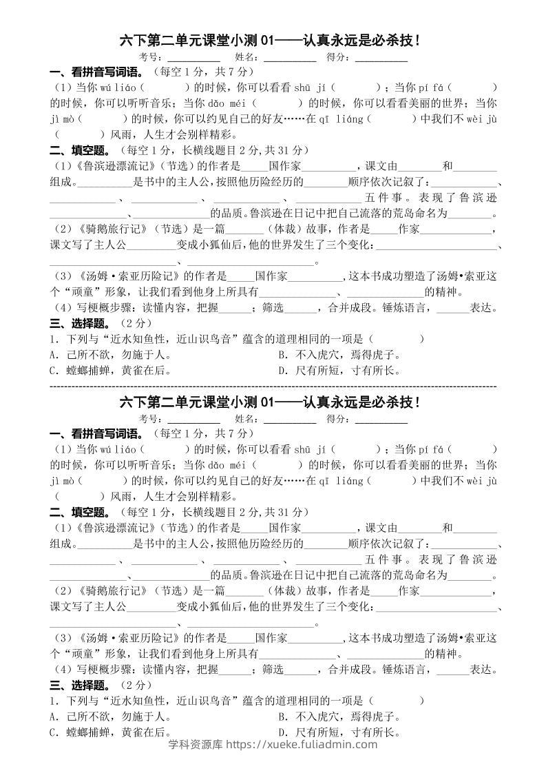 六年级下语文第二单元课堂小测-学科资源库