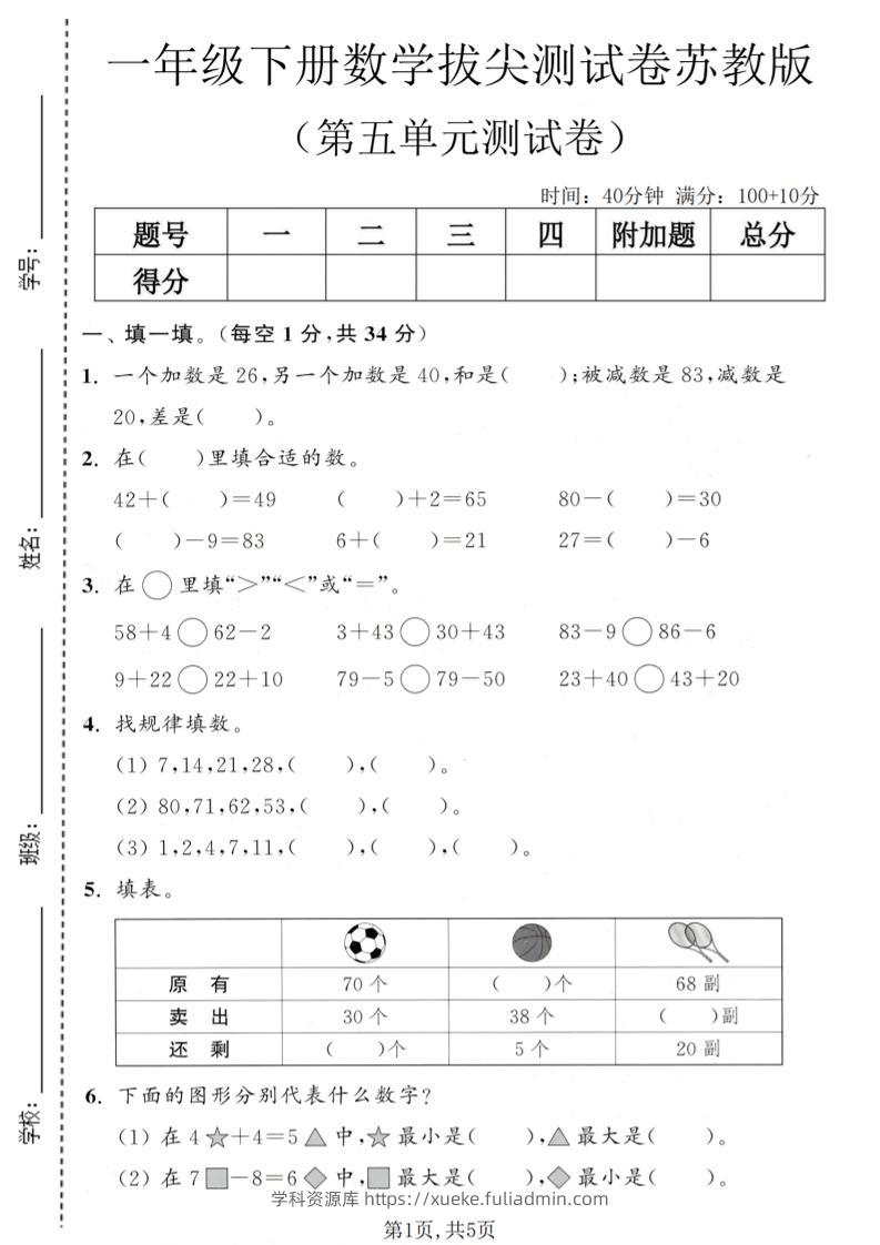 一年级下数学第五单元拔尖测试卷《苏教版》-学科资源库