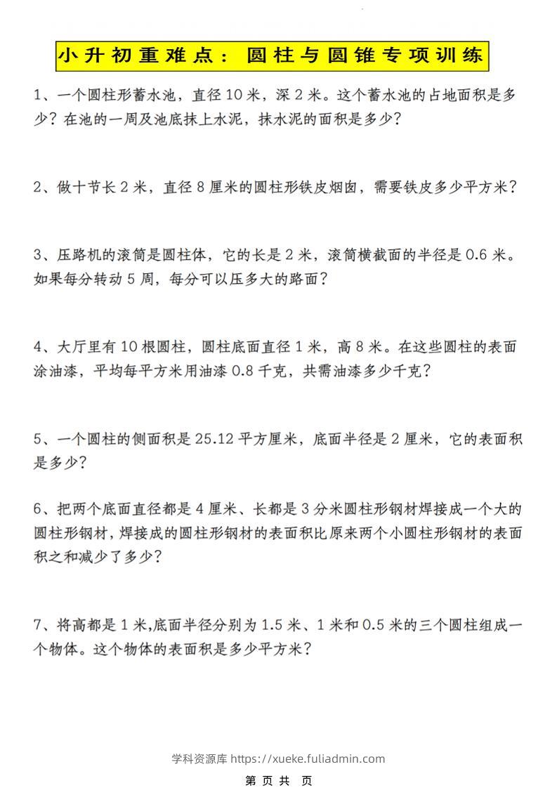 六年级下数学小升初圆柱与圆锥应用题专练-学科资源库