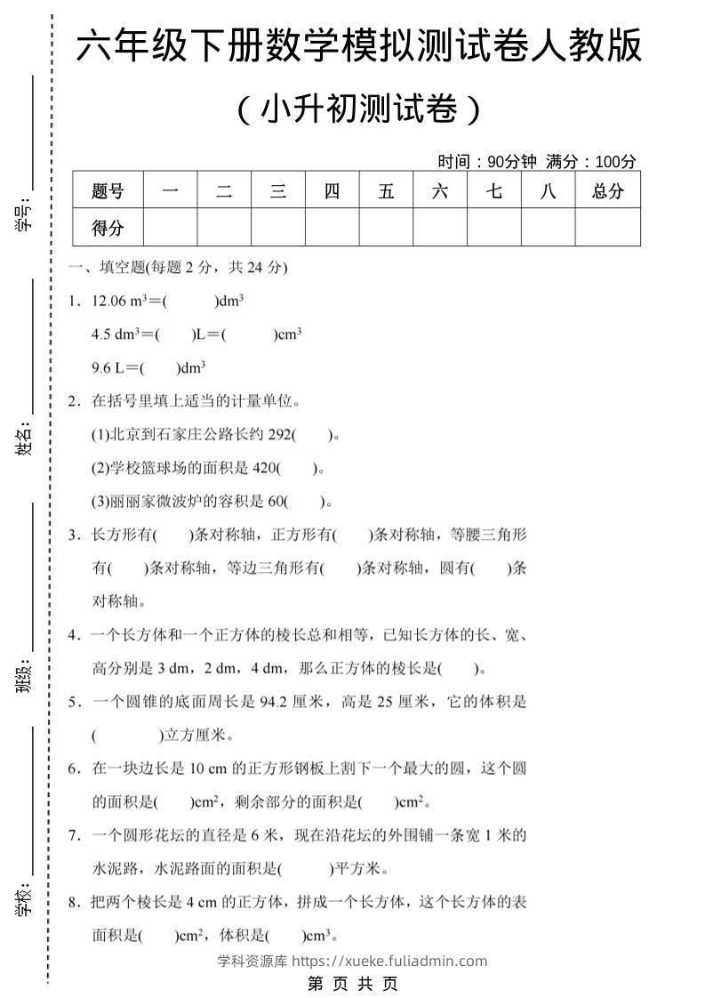 六年级下数学期末小升初模拟测试卷《人教版》-学科资源库
