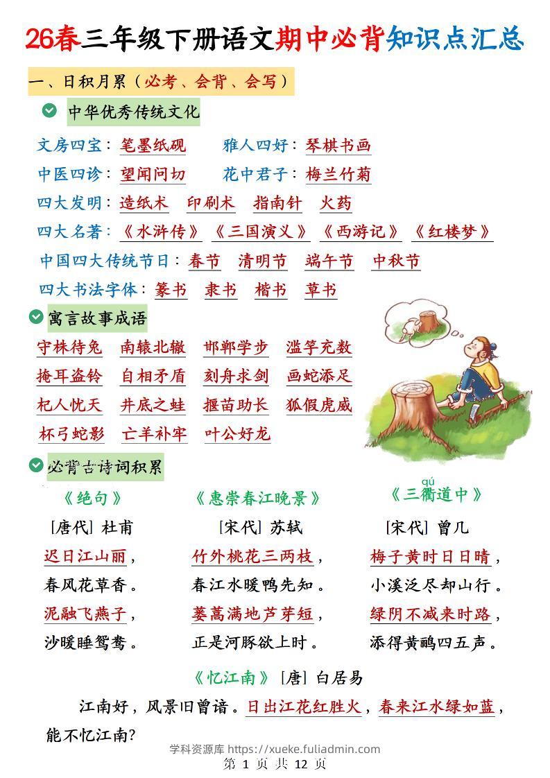 三年级下语文期中必背知识点汇总12页-学科资源库
