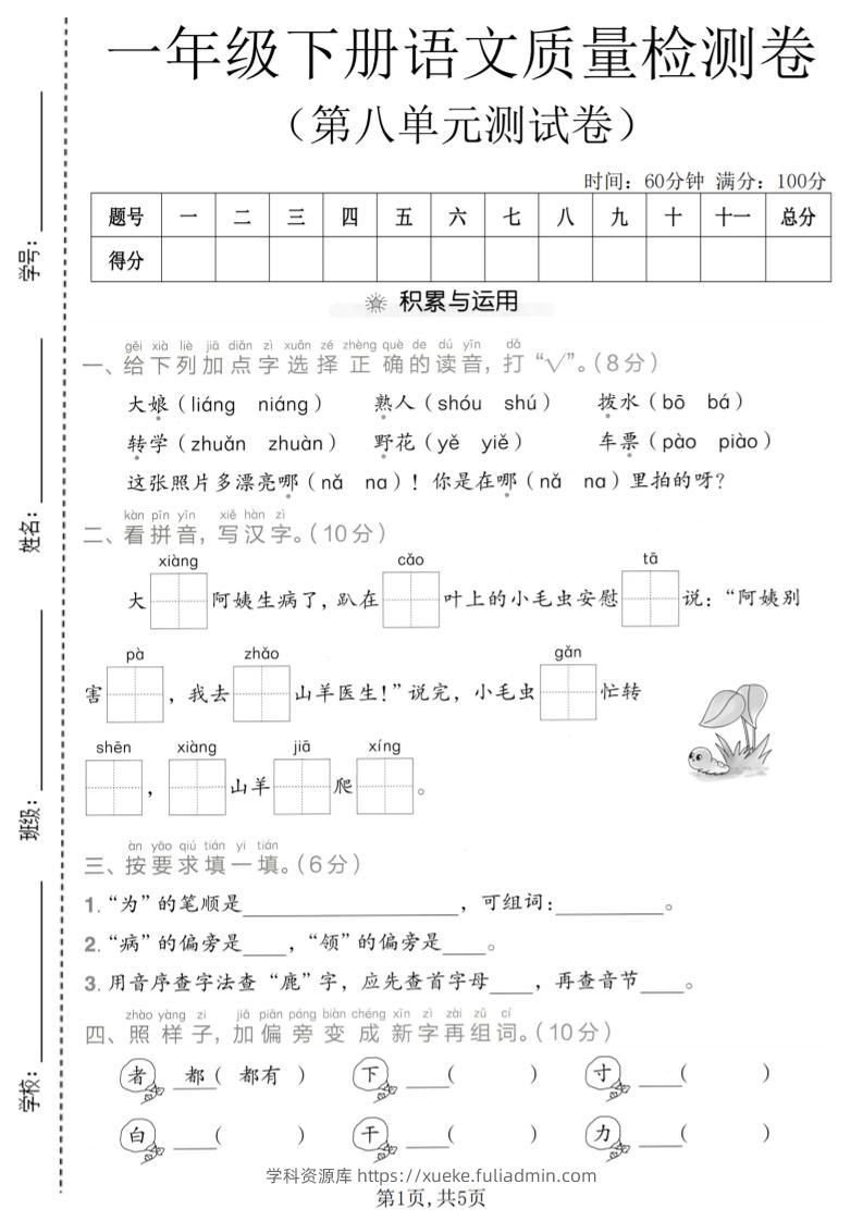 一年级下语文第八单元质量检测卷-学科资源库