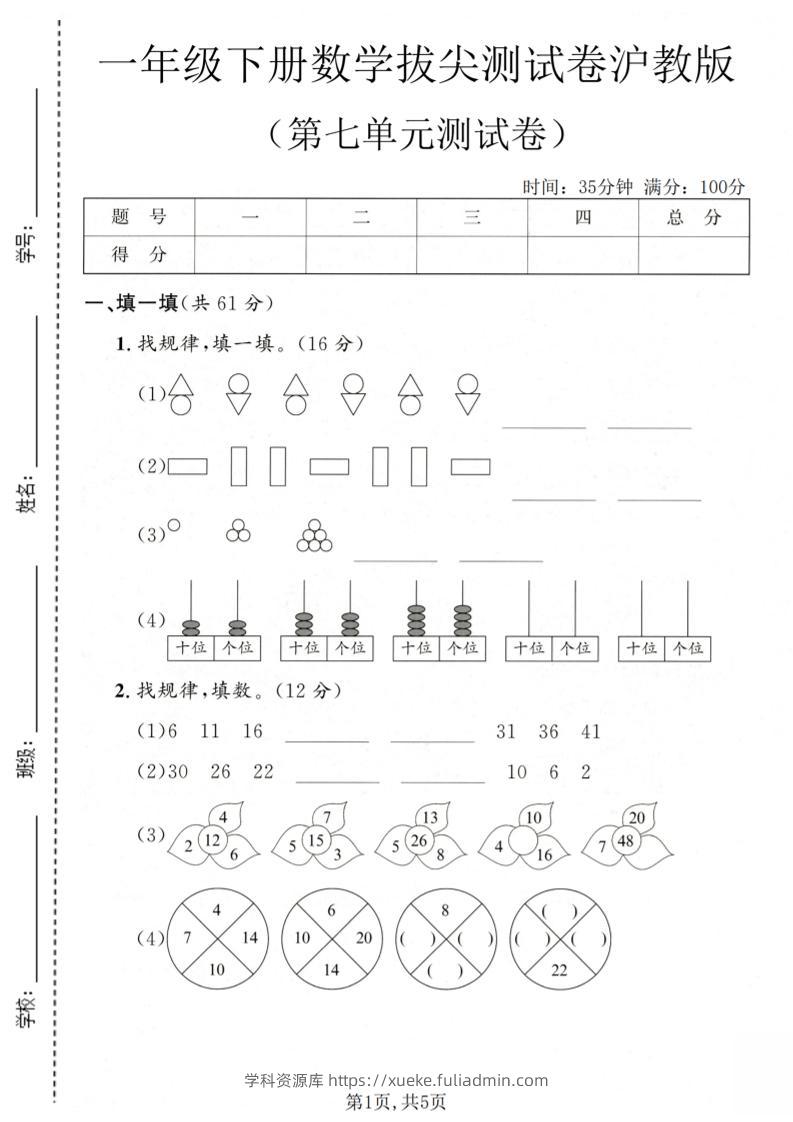 一年级下数学第七单元拔尖测试卷《沪教版》-学科资源库