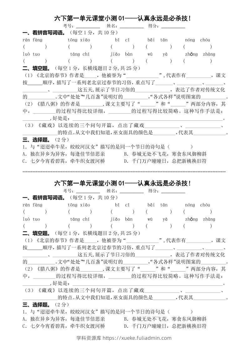 六年级下语文第一单元课堂小测-学科资源库
