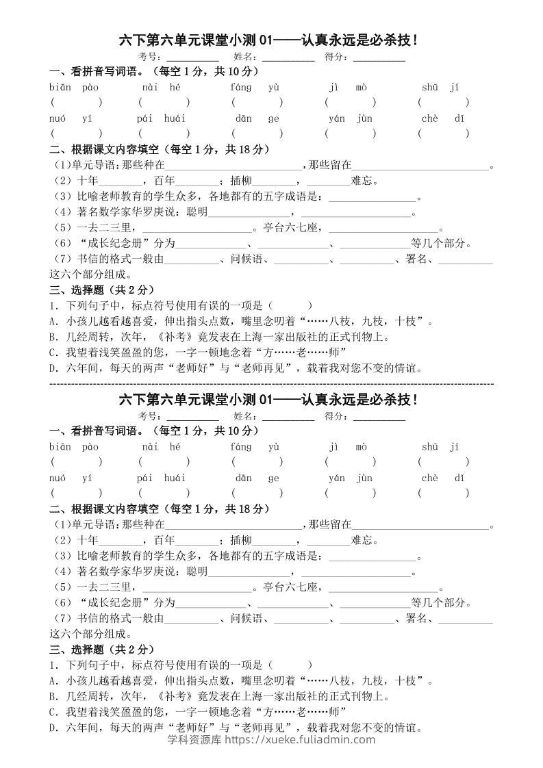 六年级下语文第六单元课堂小测-学科资源库
