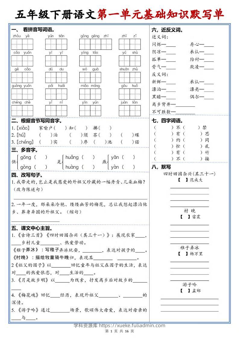 五年级下语文1-6单元高频考点默写单-学科资源库
