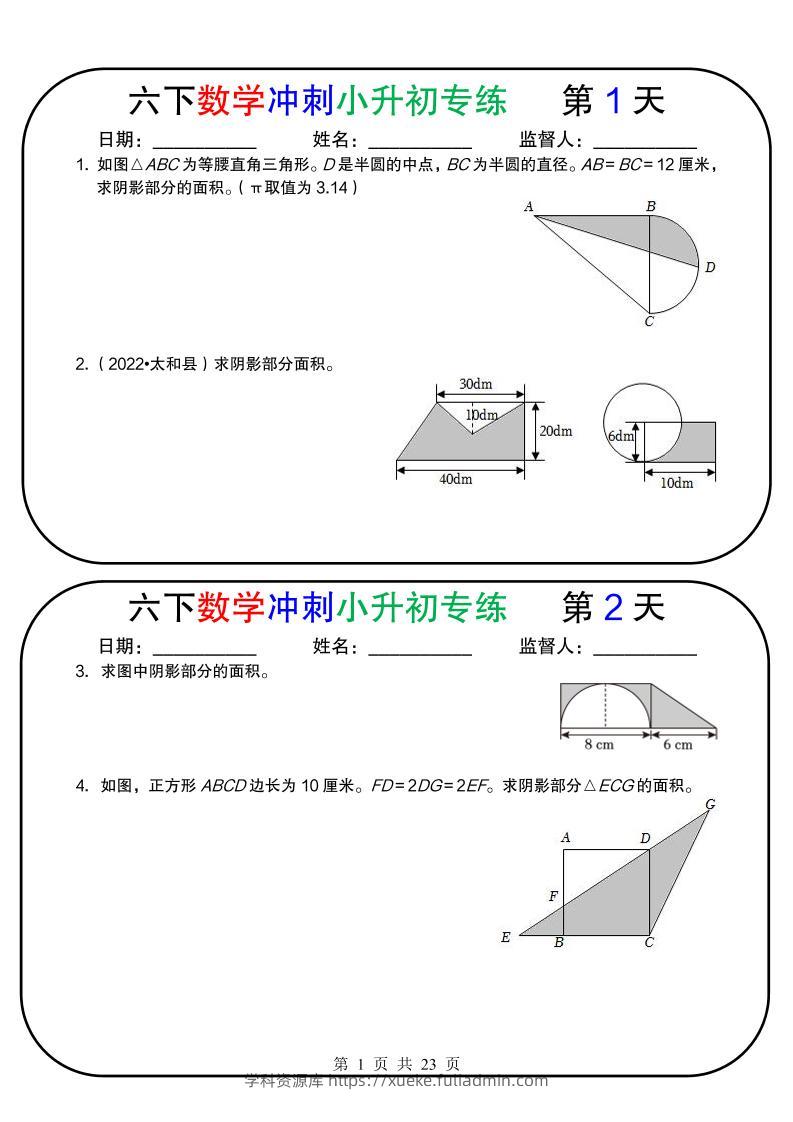 六年级下数学冲刺小升初专练18天-学科资源库