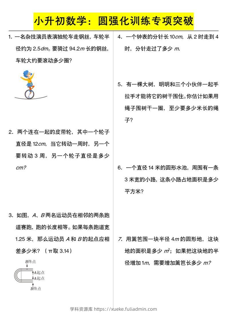 六年级下数学小升初数学：圆强化训练专项突破-学科资源库