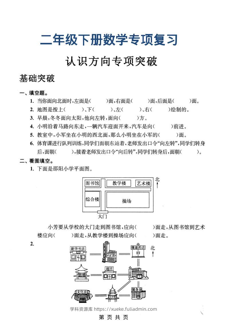 二年级下数学认识方向专项突破-学科资源库