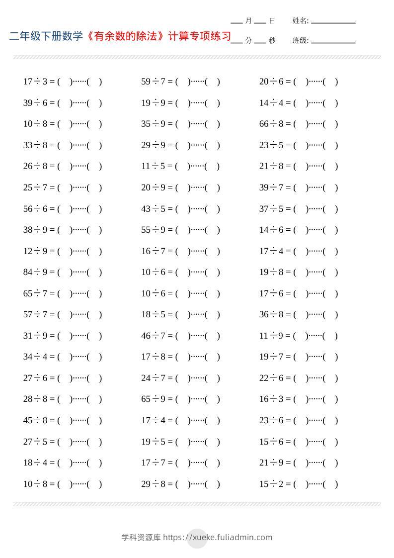 二年级下数学有余数的除法计算专项练习-学科资源库