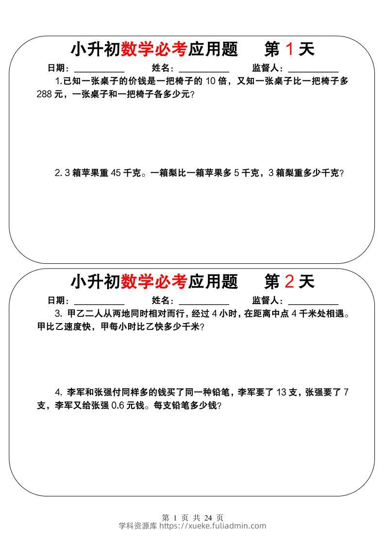 六年级下数学小升初必考应用题（25天拔尖特训）-学科资源库