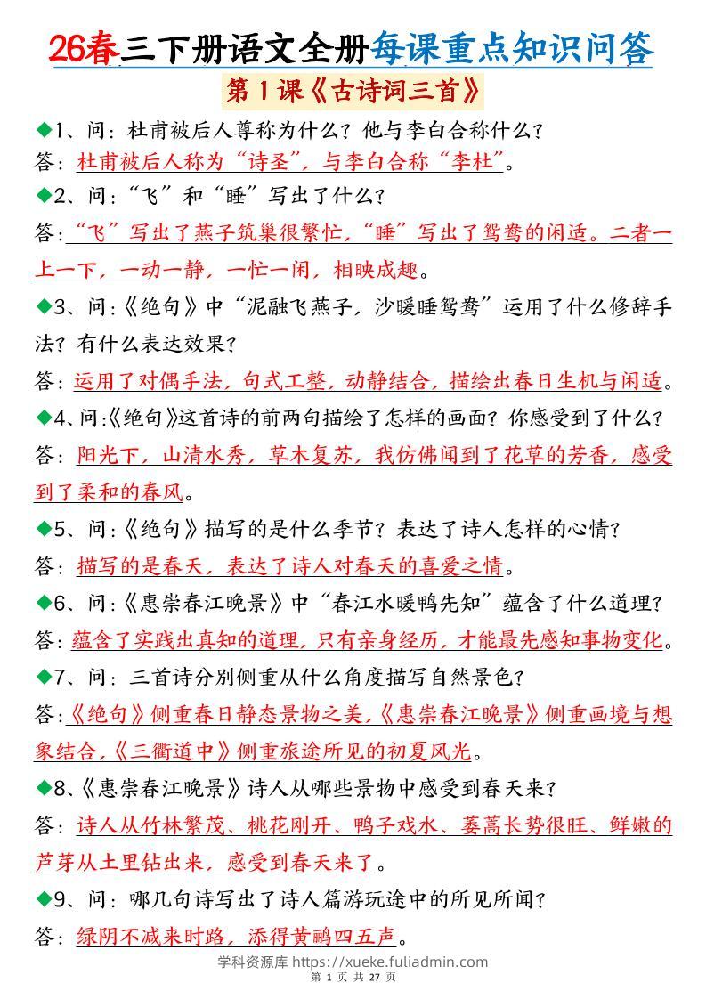 26春三年级下语文全册每课重点知识问答-学科资源库
