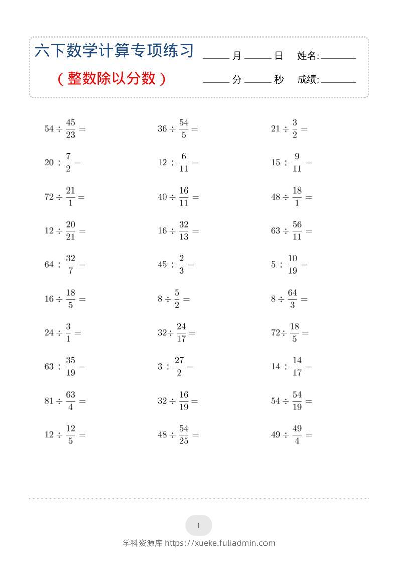 六年级下数学（整数除以分数）计算专项练习-学科资源库